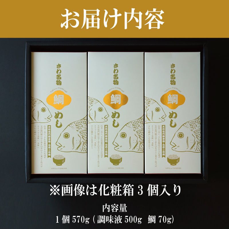 鯛めしの素 3個 化粧箱入り 鯛 鯛めし 鯛飯 切り身 ご飯 米 すだち や 三つ葉 と一緒に 丼 漬け丼 海鮮 海鮮丼 お茶漬け 炊き込みご飯 天然 鳴門鯛 鳴門 タイ 出汁 便利 調理 惣菜 ギフト 徳島 さわ