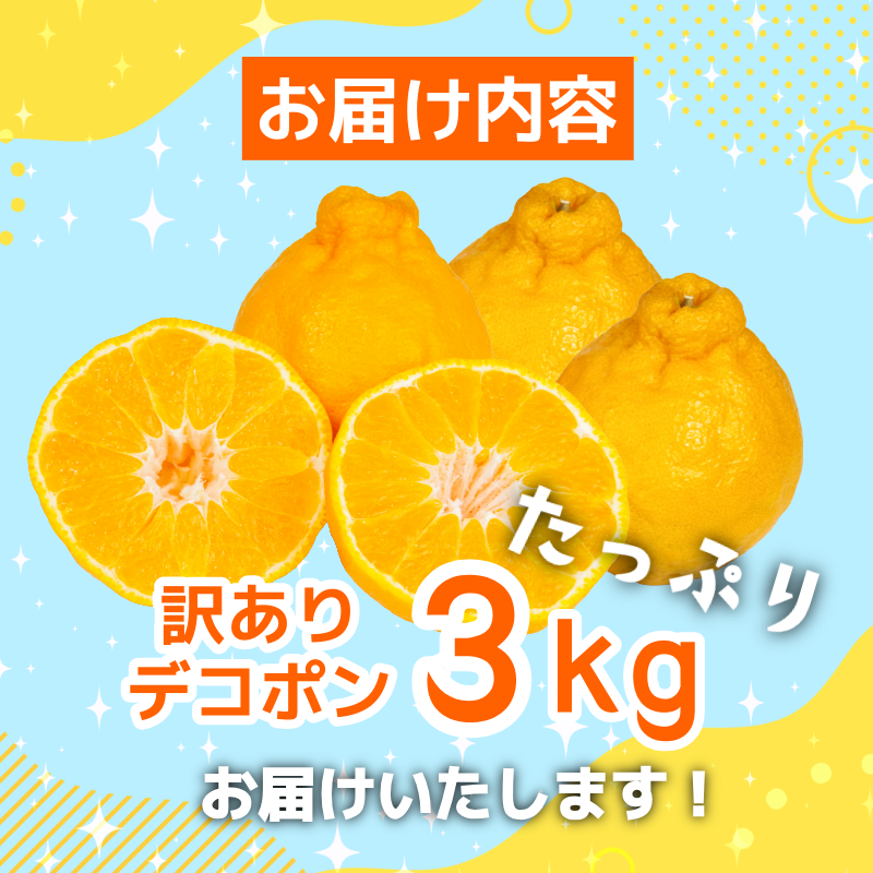 デコポン 訳あり 3kg 柑橘 フルーツ 旬 でこぽん 濃厚 甘い 厳選 国産 徳島県 【2月上旬より順次発送】