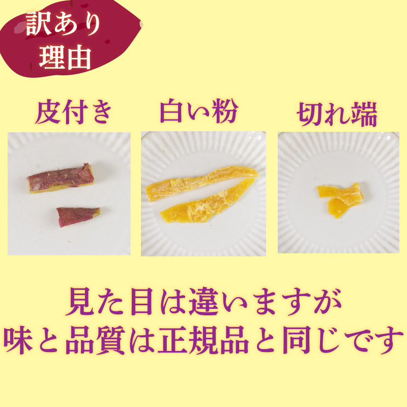 干し芋 300g 【 訳あり 】 平干し 干し芋 干しいも 鳴門金時 さつまいも スイーツ お菓子 おやつ ほしいも 規格外 不揃い 国産 徳島県 人気 プレゼント ギフト 無添加