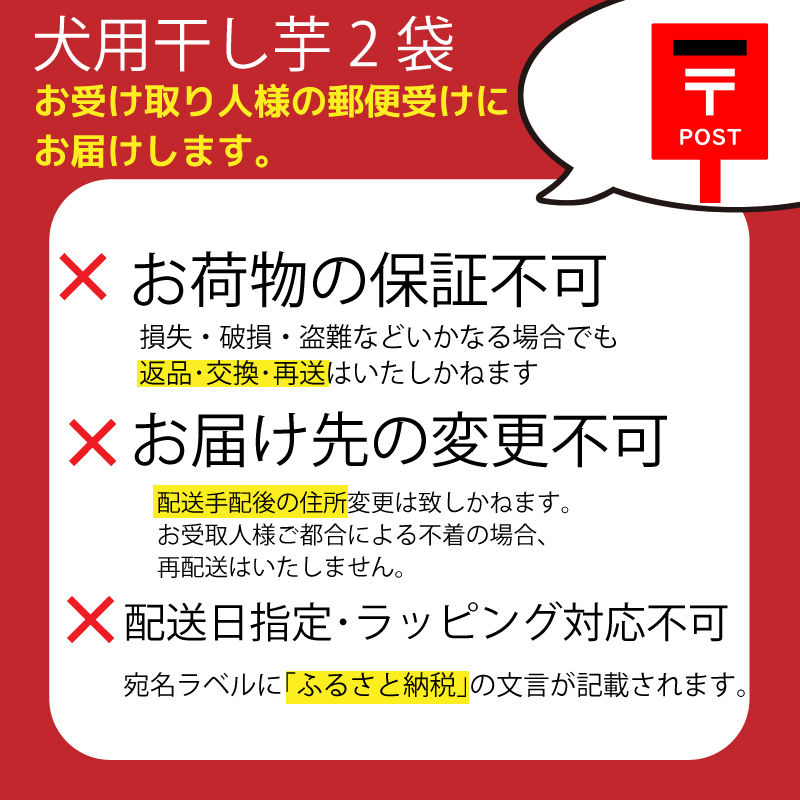 犬用 干し芋 200g 干し芋 干しいも 鳴門金時 さつまいも スイーツ お菓子 おやつ ほしいも  国産 徳島県 人気 プレゼント ギフト  無添加 さつまいも 芋 おやつ 和菓子 いも イモ