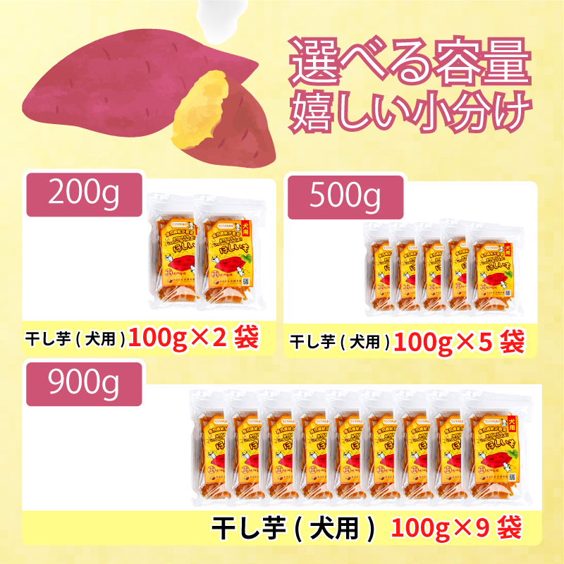 犬用 干し芋 500g 干し芋 干しいも 鳴門金時 さつまいも スイーツ お菓子 おやつ ほしいも  国産 徳島県 人気 プレゼント ギフト  無添加 さつまいも 芋 おやつ 和菓子 いも イモ