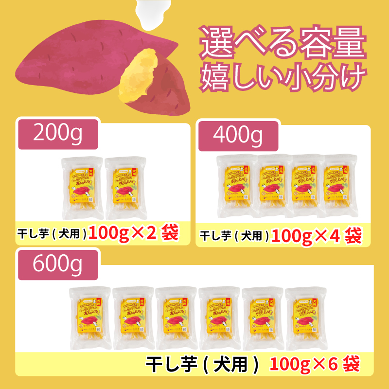 犬用 干し芋 400g 干し芋 干しいも 鳴門金時 さつまいも スイーツ お菓子 おやつ ほしいも  国産 徳島県 人気 プレゼント ギフト  無添加 さつまいも 芋 おやつ 和菓子 いも イモ