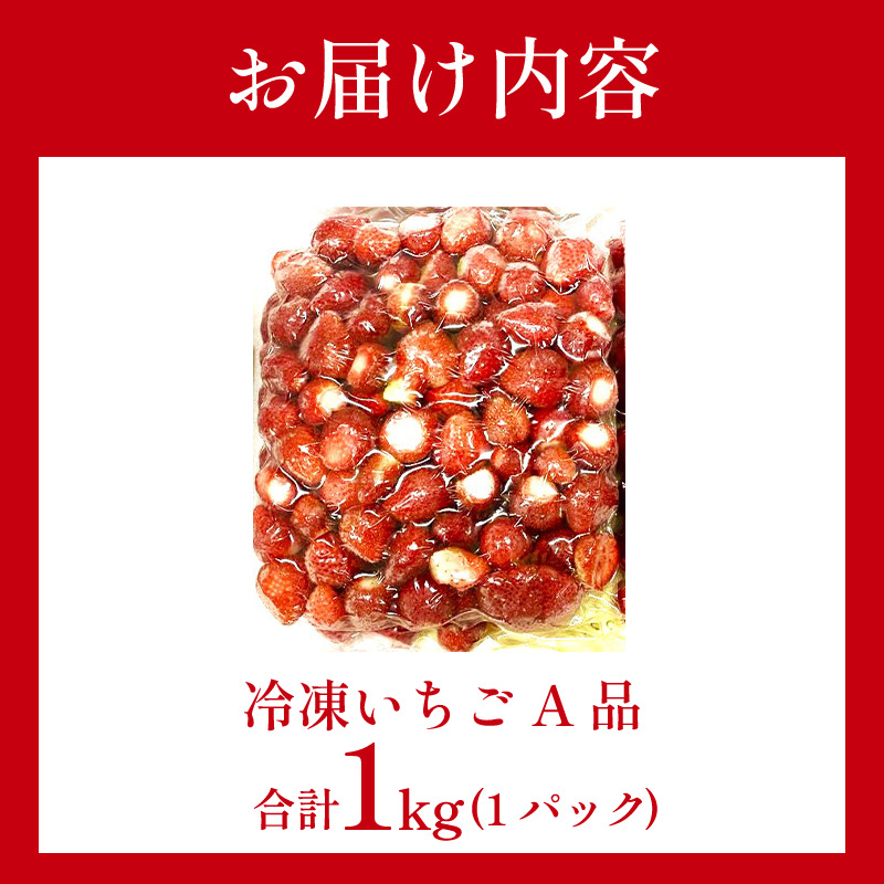 いちご 冷凍 オーガニック 1kg A品 苺 ストロベリー フルーツ 果物 くだもの 国産 洋菓子 和菓子 スイーツ お菓子 おやつ アイス ケーキ パフェ タルト ゼリー 徳島県
