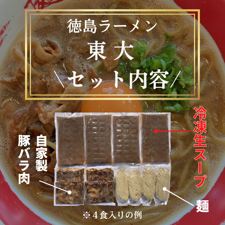 徳島ラーメン 4食 具材 スープ 付き 東大 とうだい 冷凍 ラーメン ご当地ラーメン ラーメンセット 豚バラ 肉 中華そば 支那そば 米 ご飯 卵 に合う 黒 豚骨 濃厚 醤油 お取り寄せ 取り寄せ グルメ お土産 ご当地 徳島
