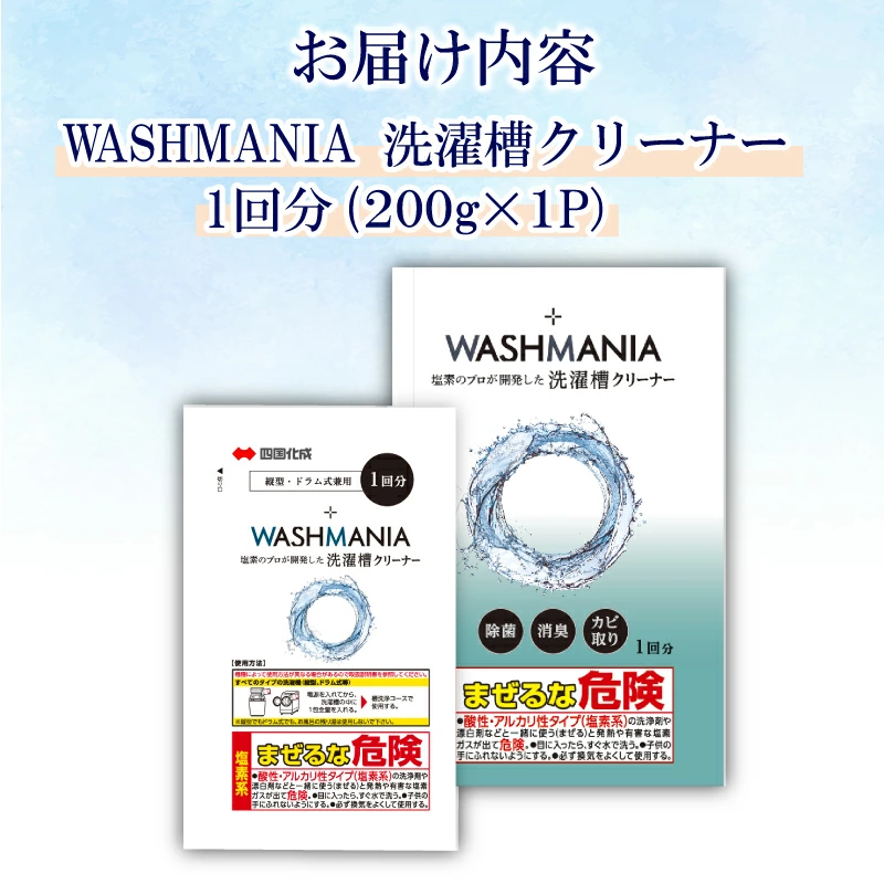 洗濯槽クリーナー WASHMANIA 200g 1回分 四国化成 工業 洗濯槽 洗濯機 洗浄力 洗たく槽クリーナー クリーナー ウォッシュマニア washmania 塩素系 縦型 ドラム式 洗濯槽洗浄 強力 少額 お試し 5000円 以下 徳島県 ドリームチーム
