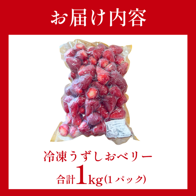 冷凍 いちご 苺 1パック 1kg うずしおベリー 冷凍イチゴ イチゴ 果物 ストロベリー フルーツ デザート 氷菓 スイーツ アイス スムージー 旬 新鮮 季節 冬 人気 ケーキ おすすめ ギフト プレゼント 送料無料 徳島