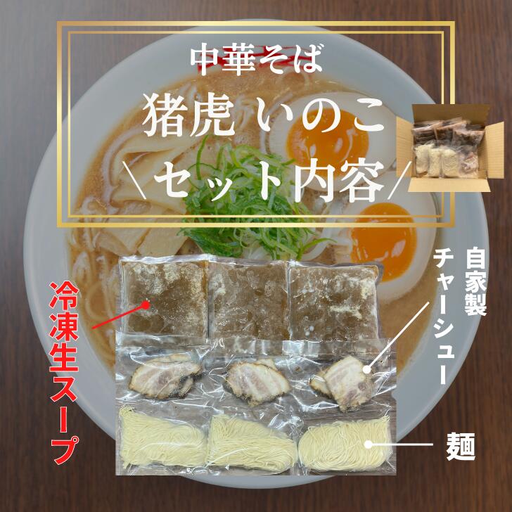 徳島ラーメン 3食 具材 スープ 付き 猪虎 いのこ 冷凍 ラーメン ご当地ラーメン ラーメンセット チャーシュー 肉 中華そば 支那そば 米 ご飯 卵 に合う 豚骨 濃厚 醤油 お取り寄せ 取り寄せ グルメ お土産 ご当地 徳島 小松島