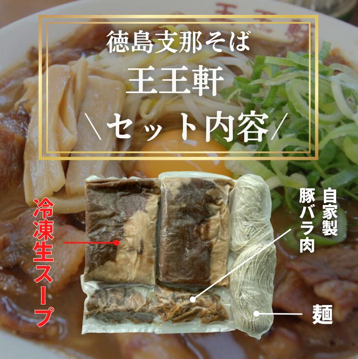 徳島ラーメン 4食 具材 スープ 付き 王王軒 わんわんけん 冷凍 ラーメン ご当地ラーメン ラーメンセット 豚バラ 肉 中華そば 支那そば 米 ご飯 卵 に合う 豚骨 濃厚 鶏ガラ お取り寄せ 取り寄せ グルメ お土産 ご当地 徳島 藍住