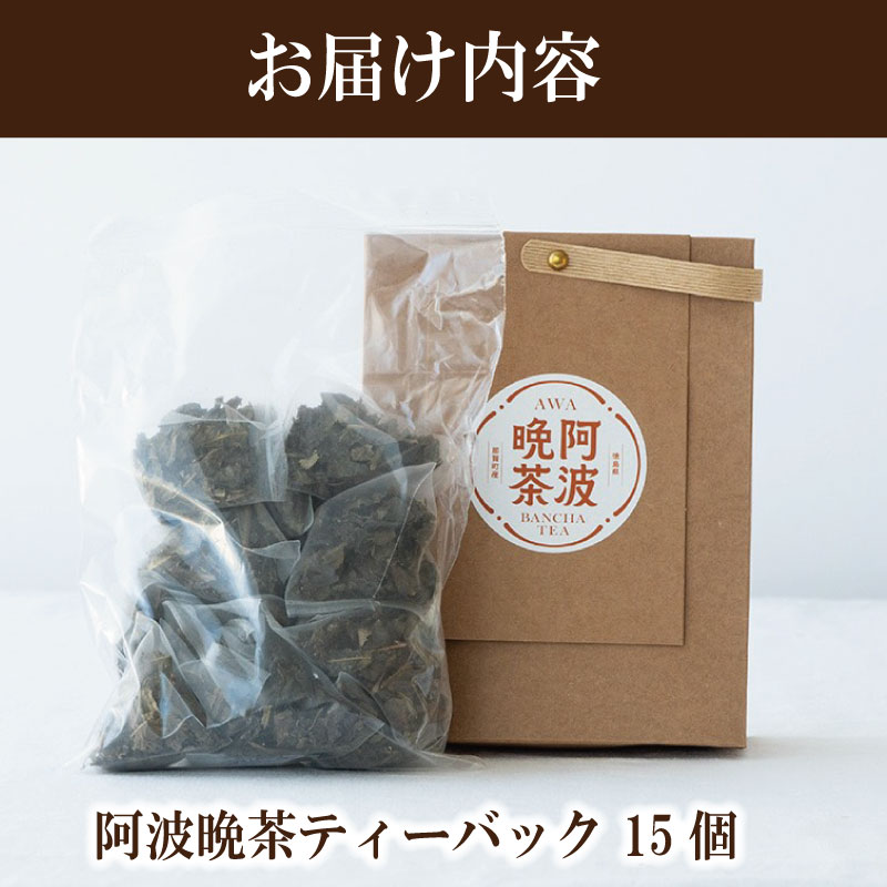 阿波晩茶 ティーバック 15個 お茶 茶葉 阿波 ばん茶 番茶 晩茶 乳酸菌 特産品 国産 発酵茶 茶 発酵 お土産 母の日 父の日 徳島県 那賀町 ドリームチーム