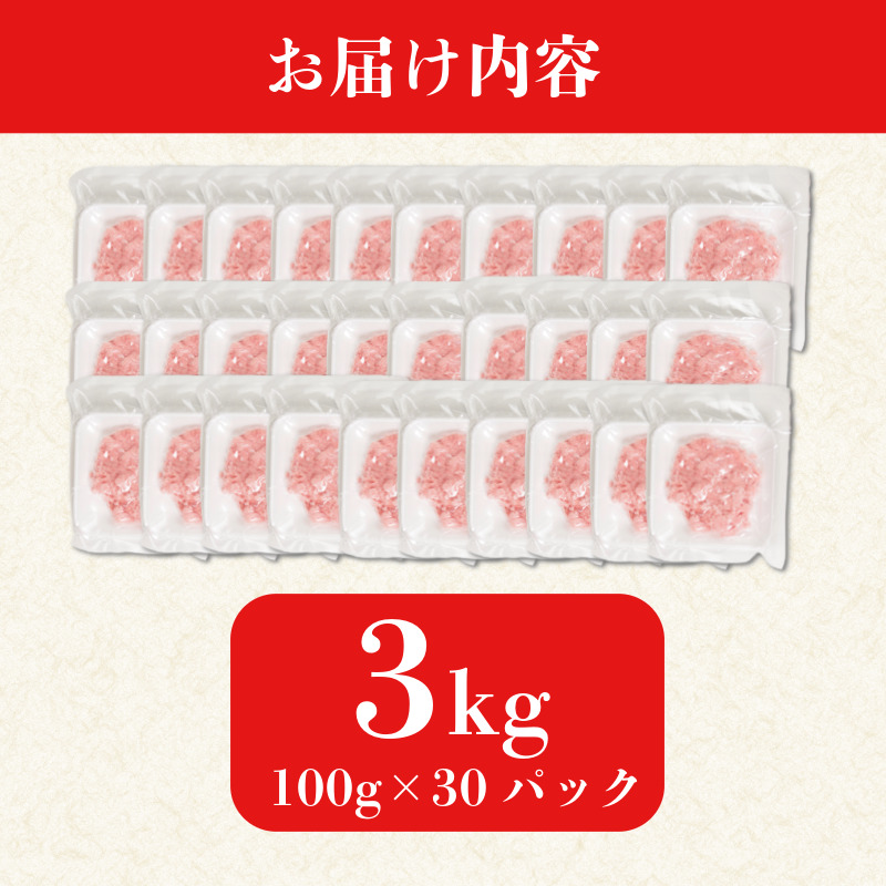 ネギトロ 3kg 100g×30P ねぎとろ マグロ 小分け ねぎとろ ネギトロ丼 まぐろたたき まぐろ マグロ 鮪 海鮮 海鮮丼 魚介 魚 人気 オススメ 小分け 人気 定番 ご飯 100g×30P