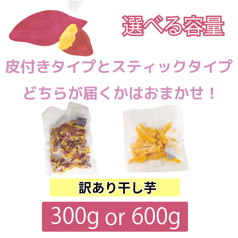 干し芋 300g 【 訳あり 】 平干し 干し芋 干しいも 鳴門金時 さつまいも スイーツ お菓子 おやつ ほしいも 規格外 不揃い 国産 徳島県 人気 プレゼント ギフト 無添加