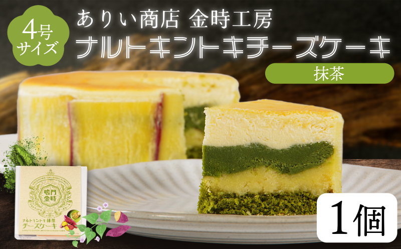 ナルトキントキチーズケーキ 抹茶 4号 サイズ 鳴門金時 さつまいも サツマイモ さつま芋 まっちゃ ケーキ スイーツ お菓子 おやつ お土産 お歳暮 クリスマス 誕生日 バースデーケーキ プレゼント ご褒美 贅沢 チーズ
