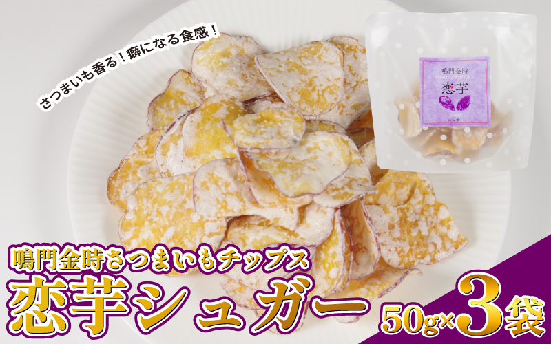 恋芋 シュガー 3袋 芋チップス 鳴門金時 さつま芋 芋 おいしい おつまみ 鳴門金時お芋チップス お芋スナック さつまいもスイーツ お菓子 ギフト 甘いおやつ お芋お菓子 芋チップス 甘い お土産 お菓子 シュガーおやつ 煎餅 スナック菓子