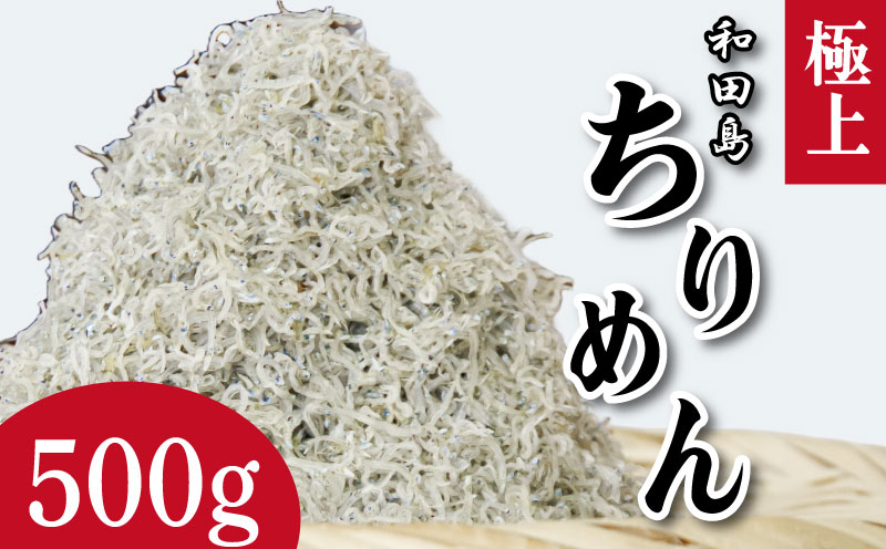しらす ちりめん 500g 5月から12月中旬まで発送 しらす干し シラス こめ 米 のお供 乾物 じゃこ 新鮮 海鮮 魚 丼 厳選 お取り寄せ グルメ ギフト 贈答 小松島 徳島