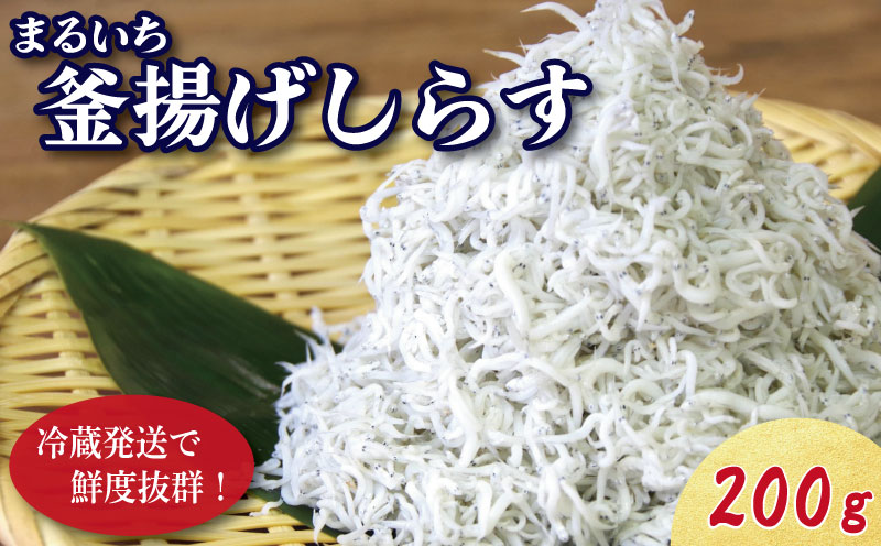 しらす 釜揚げ 200g 5月から12月中旬まで発送 小分け しらす干し 釜茹で シラス 米 こめ のお供 厳選 薄味 海鮮 鮮度 丼 おつまみ 酒の肴 海産物 小松島 徳島