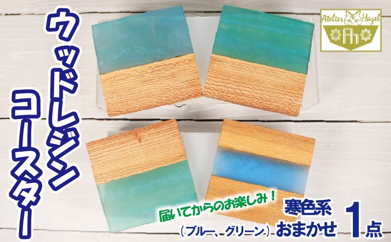 コースター ウッド レジン 加工 ウッドレジンコースター 一品物 ブルー グリーン 寒色系 おまかせ 発送 徳島県 阿波市 石井町 アトリエヘーゼル