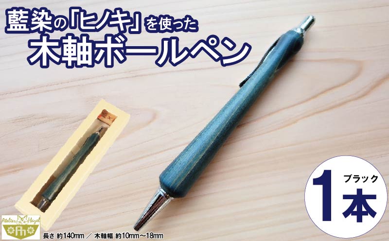 ボールペン 藍染 ヒノキ 木軸ボールペン 一品物 徳島 伝統 工芸 発送 徳島県 阿波市 石井町 アトリエヘーゼル