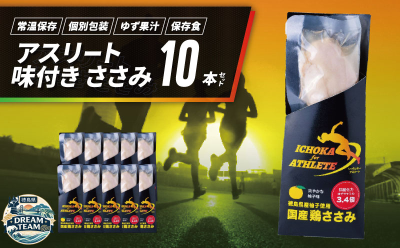 アスリート ささみ サラダチキン 10本 味付き 鳥肉 鶏肉 とりにく 鳥 鶏 とり 肉 柚子 ゆず 塩 高たんぱく 鶏ささみ 柚子 塩 筋トレ タンパク質 備蓄 保存食 防災 徳島県 阿波市 有限会社阿波食品 ドリームチーム