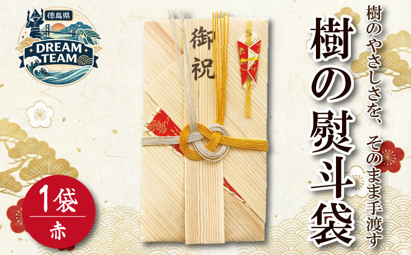 熨斗袋 赤 1袋 《樹の紙で仕立てた熨斗袋》 のし のし袋 紙 木 香典 祝儀 結婚 入学 日用品 雑貨 贈り物 贈答 お祝い プレゼント お中元 お歳暮 徳島 東みよし ドリームチーム 赤 幅103mm、長さ185mm