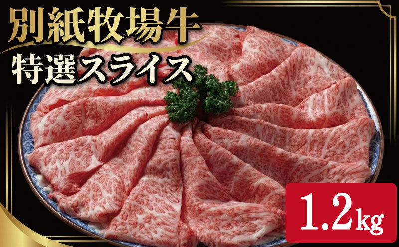 牛肉 すき焼き しゃぶしゃぶ 阿波牛 1.2kg 黒毛和牛 和牛 牛肉 肉 にく 特選 赤身 霜降り スライス ギフト 贈答 お取り寄せ お盆 中元 徳島県 別紙 牧場牛