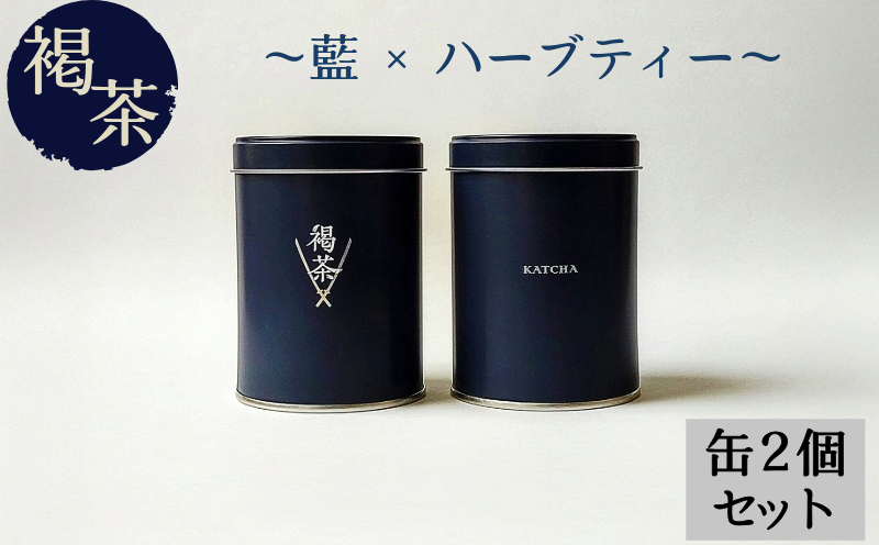 ティーバッグ 褐茶 缶 2缶セット （2gティーバッグ×7袋入り）お茶 テトラポッド ノンカフェイン 藍色 藍 紺 日本茶 紅茶 小分け ティータイム 茶葉 リラックス 飲料 茶葉 ソフトドリンク 人気 おすすめ 送料無料 徳島 褐茶