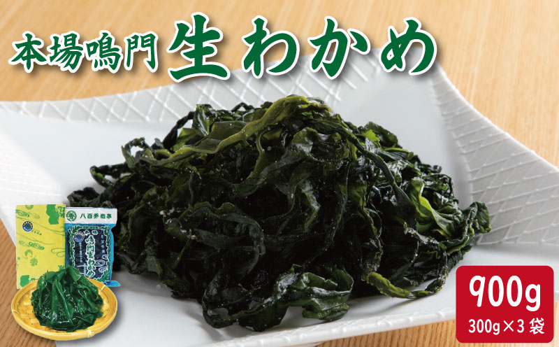 本場鳴門生わかめ900g（300g×3袋）