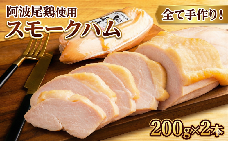 阿波尾鶏スモークハム 400g (200g×2本 )