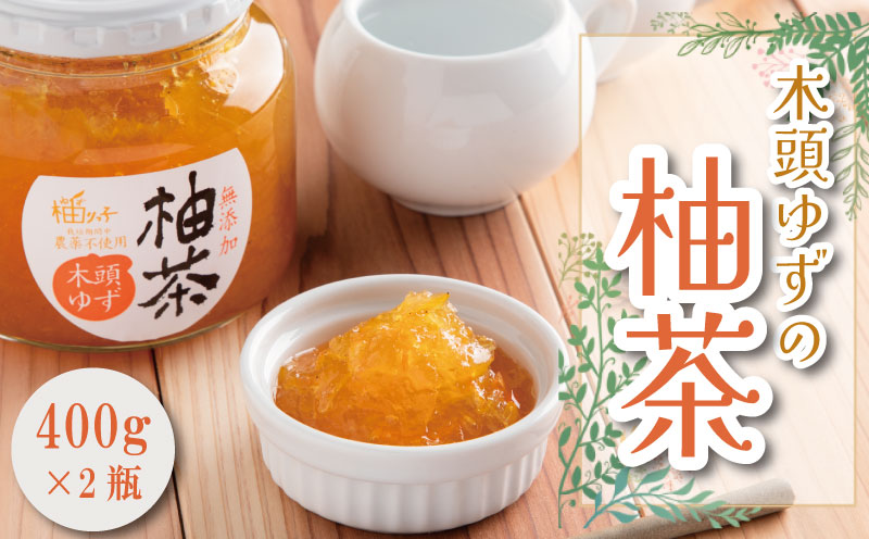 木頭ゆず柚茶800ｇ（400g×2瓶）