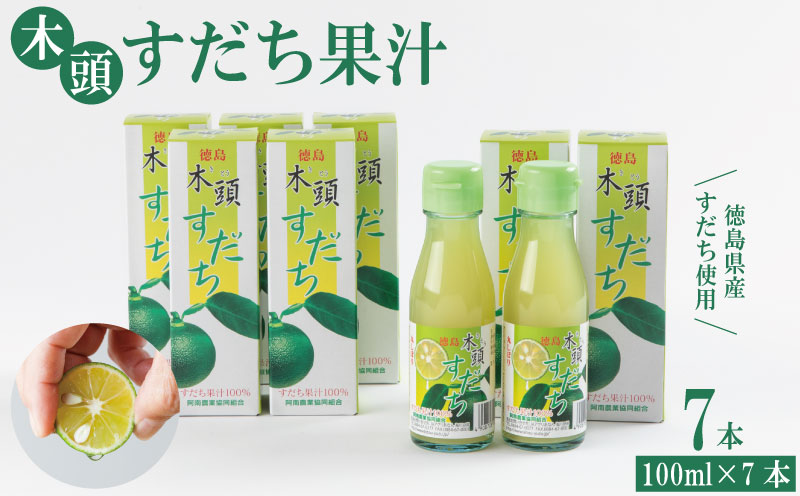 すだち 果汁 700ml ( 100ml × 7本 ) セット 木頭すだち フルーツ 果物 みかん なし 柑橘 調味料 飲み物 果汁100％ 酸味 お寿司 鍋 水炊き つけ汁 酢の物 徳島