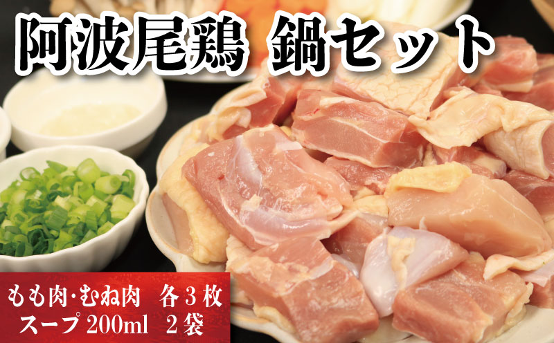 鶏肉 もも 350g 3枚 むね肉 250g 3枚 スープ 200ml ２袋 正肉 セット 阿波尾鶏 ブランド鶏肉 鶏肉セット 鳥肉 とりにく もも肉 ムネ 徳島県