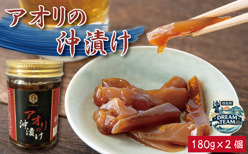アオリイカ 漬け 180g×2個 イカ タレ 醤油 つけ ご飯 ごはん お供 米 お酒 さけ おつまみ 肴 高級 珍味 刺し身 ユッケ 炙り 炒め 冷奴 おかず 惣菜 詰め 年 日 ふるさと 徳島 アオリの沖漬け 180g×2個 ドリームチーム