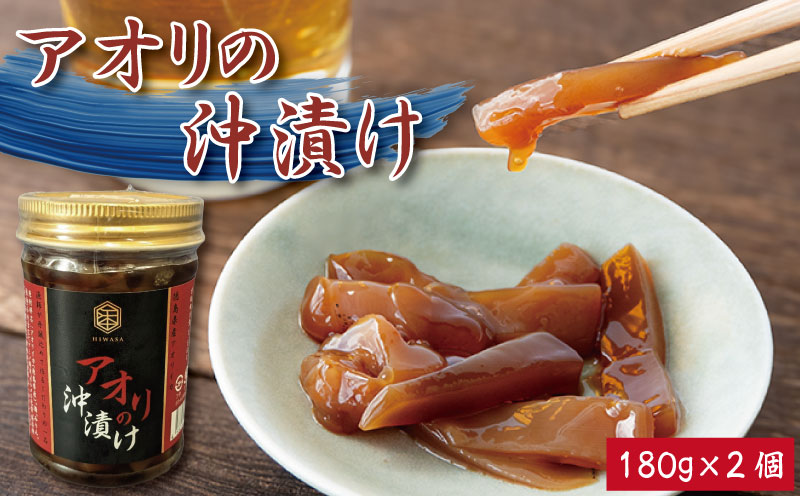 アオリイカ 漬け 180g×2個 イカ タレ 醤油 つけ ご飯 ごはん お供 米 お酒 さけ おつまみ 肴 高級 珍味 刺し身 ユッケ 炙り 炒め 冷奴 おかず 惣菜 詰め 年 日 ふるさと 徳島 アオリの沖漬け 180g×2個
