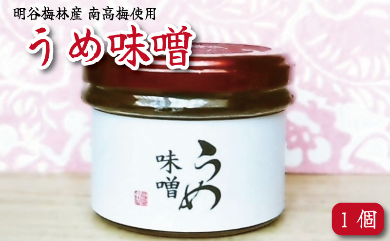 味噌 80g 梅 うめ 味噌 みそ 白みそ 赤みそ 合わせ味噌 梅 南高梅 ご飯 米 こめ おとも お酒 酒 つまみ 魚 鮭 肉 牛肉 豚肉 野菜 に合う 味噌汁 みそ汁 鍋 うどん 煮込みうどん 味噌漬け 漬け ふるさと 徳島 阿南 うめ味噌