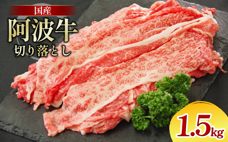 牛肉 切り落とし 1.5kg A4ランク以上 黒毛和牛 国産 和牛 阿波牛 牛 うし ビーフ 肉 モモ バラ A4 A5 焼き肉 しゃぶしゃぶ すき焼き 焼肉 BBQ アウトドア おかず ごはん 米 ご飯 スライス ギフト 贈答 お取り寄せ お盆 中元 徳島 阿南
