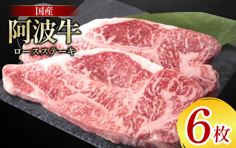 牛肉 ロース ステーキ 6枚 阿波牛 和牛 牛肉 ぎゅうにく 牛 ぎゅう うし 肉 ビーフ ロース ステーキ肉 焼肉 BBQ アウトドア キャンプ ギフト ブランド和牛 もも A4 A5 等級 ステーキソース 高タンパク 糖質制限 おつまみ お酒 赤ワイン 徳島 阿南