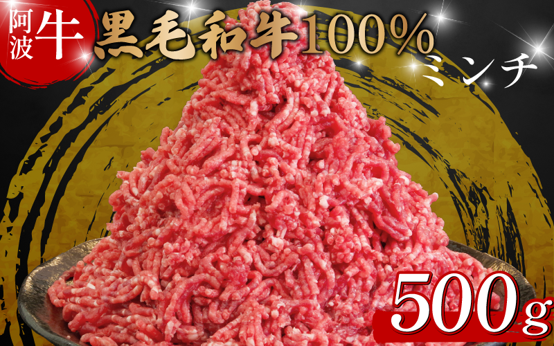 黒毛和牛 牛肉 ミンチ 500g 阿波牛 牛 牛ミンチ 国産 和牛 お肉 ひき肉 挽き肉 挽肉 牛ひき肉 牛肉100% ブランド 冷凍 ハンバーグ そぼろ 餃子 パスタ ミートソース キーマカレー 簡単調理 おかず 惣菜 徳島 松茂