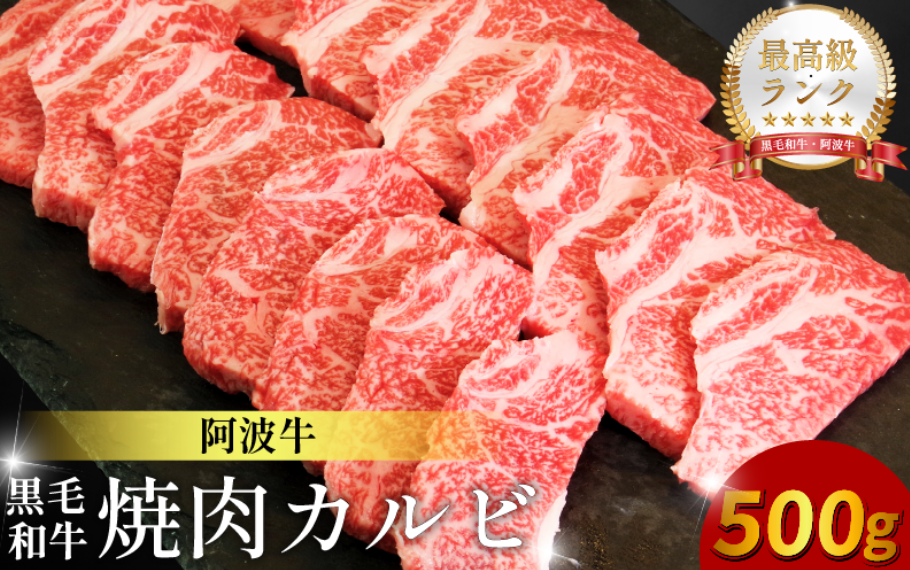 黒毛和牛 焼肉 単品 カルビ 500g 阿波牛 ブランド和牛 牛肉 スライス 焼き 肉 国産 和牛 人気 すき焼き 鍋 和牛 霜降り 食べ比べ 焼肉用 バーベキュー BBQ 贈答 プレゼント 徳島 松茂 阿波牛の藤原