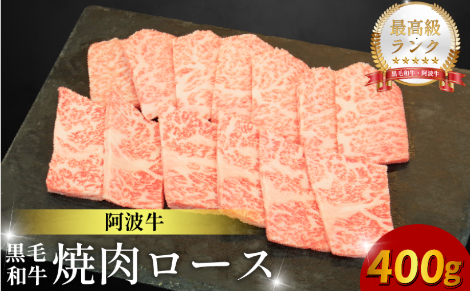 黒毛和牛 焼肉 単品 ロース 400g 阿波牛 ブランド和牛 牛肉 スライス 焼き 肉 国産 和牛 人気 すき焼き 鍋 和牛 霜降り 食べ比べ 焼肉用 バーベキュー BBQ 贈答 プレゼント 徳島 松茂 阿波牛の藤原
