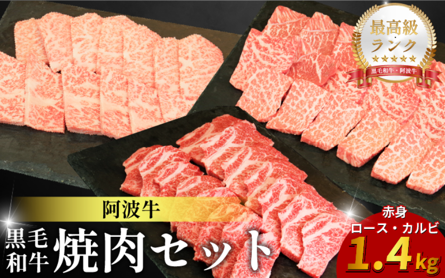 黒毛和牛 焼肉 セット 赤身 ロース カルビ 1.4kg 阿波牛 ブランド和牛 牛肉 スライス 焼き 肉 国産 和牛 人気 すき焼き 鍋 和牛 霜降り 食べ比べ 焼肉用 バーベキュー BBQ 贈答 プレゼント 徳島 松茂 阿波牛の藤原