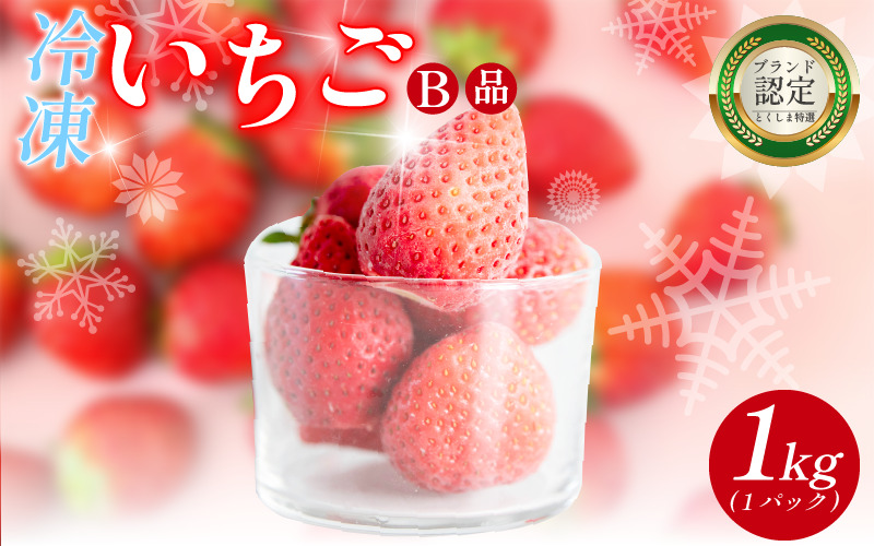 いちご 冷凍 オーガニック 1kg B品 苺 ストロベリー フルーツ 果物 くだもの 国産 洋菓子 和菓子 スイーツ お菓子 おやつ アイス ケーキ パフェ タルト ゼリー 徳島県