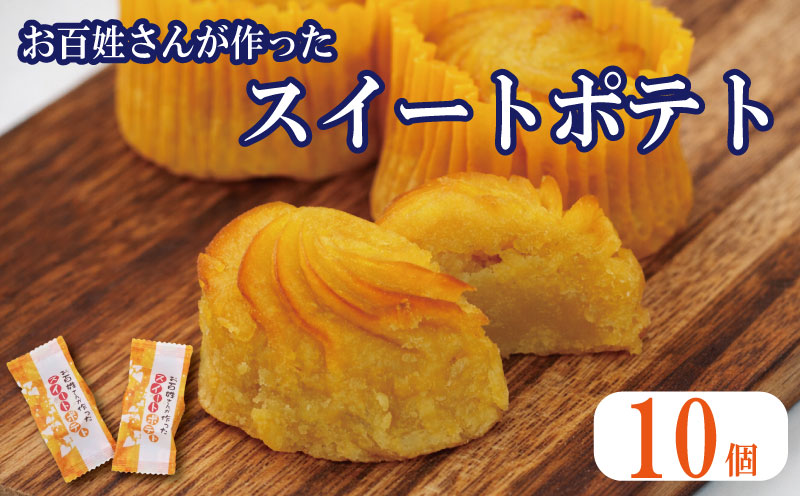 スイートポテト 10個 なると金時 鳴門金時 さつまいも 洋菓子 菓子 おやつ スイーツ すいーつ ギフト すいーとぽてと 焼き菓子 プレゼント 美味しい 徳島県