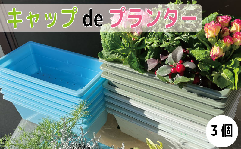 プランター 3個 （色指定不可） ペットボトル キャップ おしゃれ ガーデン 長方形 園芸 野菜 果物 花 かわいい オアシス サイズ ハウス 雑貨 リサイクル スタンド 徳島 キャップdeプランター
