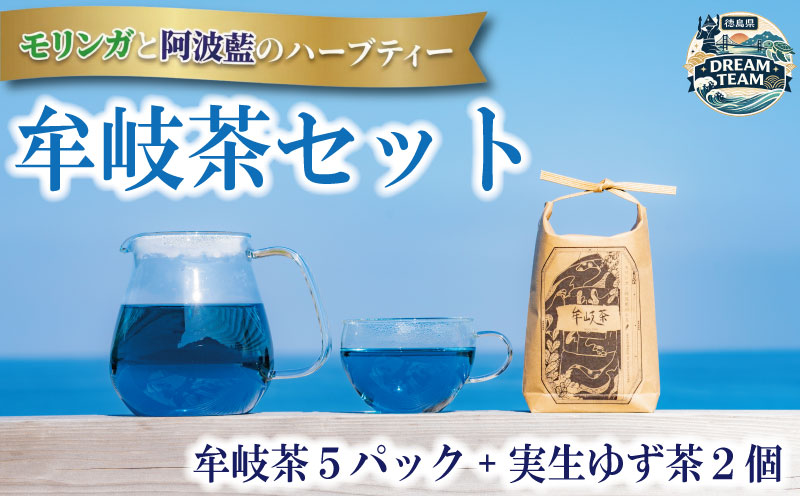 ハーブティー 牟岐茶 5パック ゆず茶 2個 モリンガ 阿波藍 実生ゆず茶 藍 柚子 お茶 茶 ティー ゆず 柚子 フルーツ 手作り ジャム ドリンク 国産 とくしま 徳島県 ドリームチーム