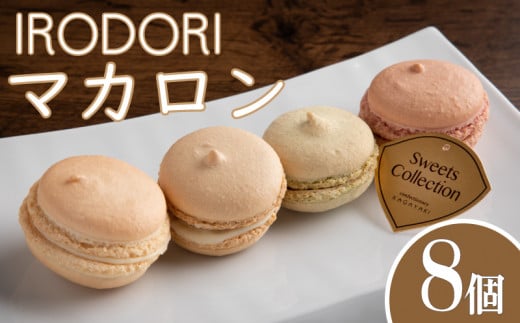 マカロン 8個 2025年10月から発送 スイーツ 個包装 お菓子 洋菓子 焼き菓子 デザート ギフト プレゼント おしゃれ オシャレ お取り寄せ 先行予約 お中元