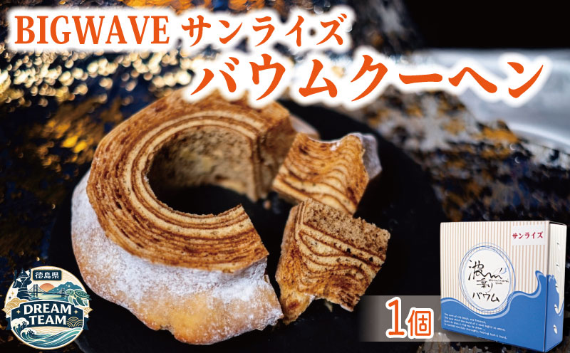 バウムクーヘン 1個 波乗りバウム BIGWAVE サンライズ バームクーヘン ばうむくーへん バウムクーヘン ばーむくーへん スイーツ 洋菓子 お菓子 ギフト 贈答用 プレゼント 箱詰め 箱入り 発酵 バター コーヒー 紅茶 徳島県 ドリームチーム