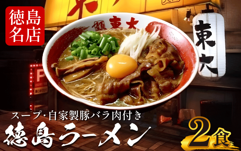 徳島ラーメン 2食 具材 スープ 付き 東大 冷凍 ご当地ラーメン ラーメンセット 豚バラ 肉 中華そば 支那そば 米 ご飯 卵 に合う 黒 豚骨 濃厚 醤油 徳島