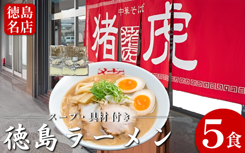 徳島ラーメン 5食 具材 スープ 付き 猪虎 いのこ 冷凍 ラーメン ご当地ラーメン ラーメンセット チャーシュー 肉 中華そば 支那そば 米 ご飯 卵 に合う 豚骨 濃厚 醤油 お取り寄せ 取り寄せ グルメ お土産 ご当地 徳島 小松島