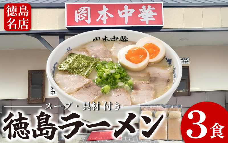 徳島ラーメン 3食 具材 スープ 付き 岡本中華 冷凍 ラーメン ご当地ラーメン ラーメンセット 豚 チャーシュー 肉 中華そば 支那そば 米 ご飯 卵 に合う 豚骨 スープ 白 お取り寄せ 取り寄せ グルメ お土産 ご当地 徳島 小松島