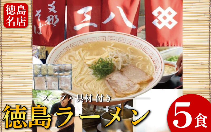 徳島ラーメン 5食 具材 スープ 付き 三八 さんば 冷凍 ラーメン ご当地ラーメン ラーメンセット 豚 チャーシュー 肉 中華そば 支那そば 米 ご飯 卵 に合う 濃厚 鶏ガラ スープ 黄金 お取り寄せ 取り寄せ グルメ お土産 ご当地 徳島