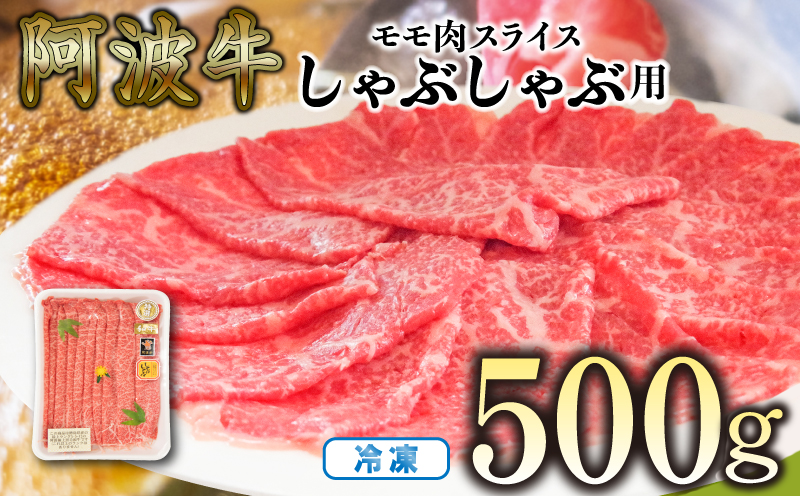 赤身 しゃぶしゃぶ 牛肉 肉 もも 500g 国産牛 阿波牛 特選 黒毛和牛 冷凍 スライス すき焼き 鍋